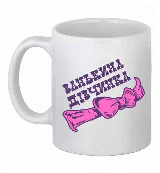 Чашка керамічна Ванькина дівчинка Білий фото