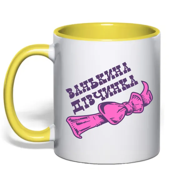 Чашка з кольоровою ручкою Ванькина дівчинка Лимонний фото