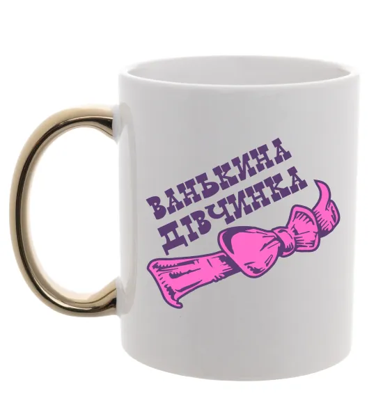 Чашка з кольоровою ручкою Ванькина дівчинка Золото фото