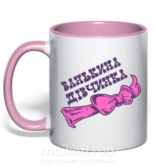 Чашка з кольоровою ручкою Ванькина дівчинка Ніжно рожевий фото