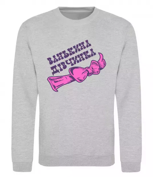 Світшот Ванькина дівчинка Сірий меланж фото