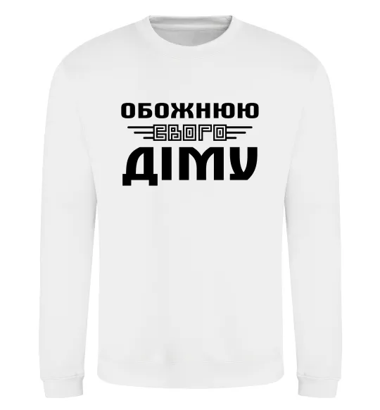 Світшот Обожнюю свого Діму Білий фото