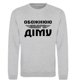 Свитшот Обожнюю свого Діму Серый меланж фото