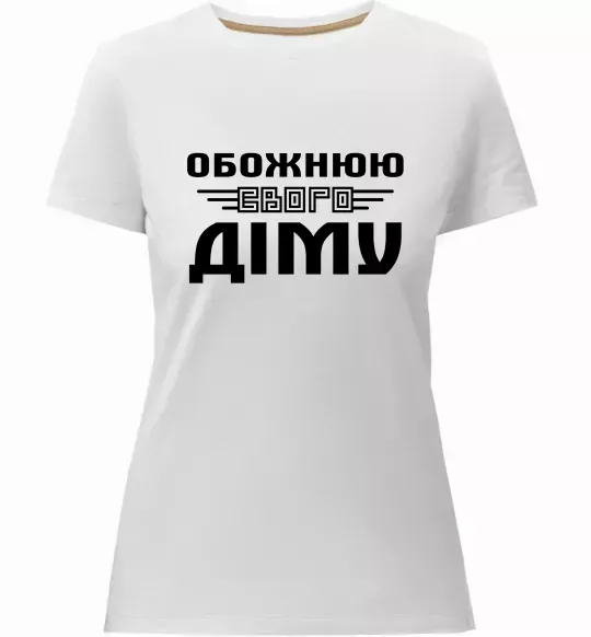 Жіноча преміум футболка Обожнюю свого Діму Білий фото