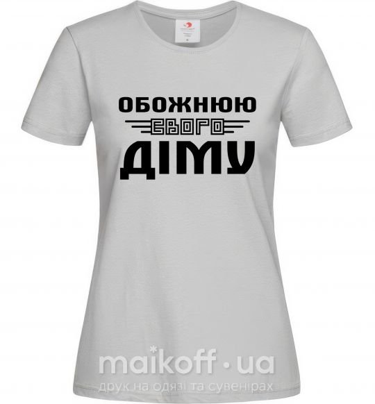 Женская футболка Обожнюю свого Діму Серый фото