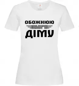 Жіноча футболка Обожнюю свого Діму Білий фото