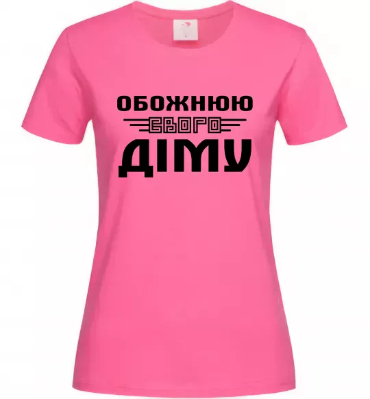 Женская футболка Обожнюю свого Діму Ярко-розовый фото