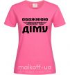 Женская футболка Обожнюю свого Діму Ярко-розовый фото
