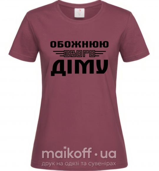 Женская футболка Обожнюю свого Діму Бордовый фото
