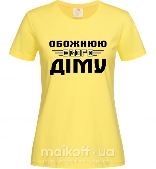Женская футболка Обожнюю свого Діму Лимонный фото