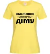 Женская футболка Обожнюю свого Діму Лимонный фото
