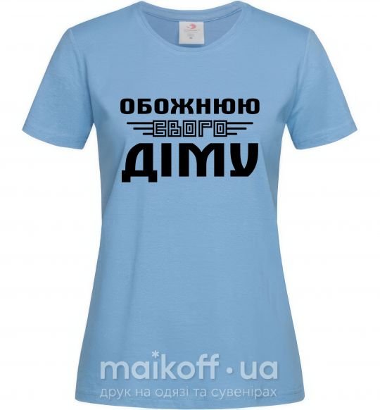 Жіноча футболка Обожнюю свого Діму Блакитний фото