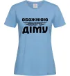 Женская футболка Обожнюю свого Діму Голубой фото