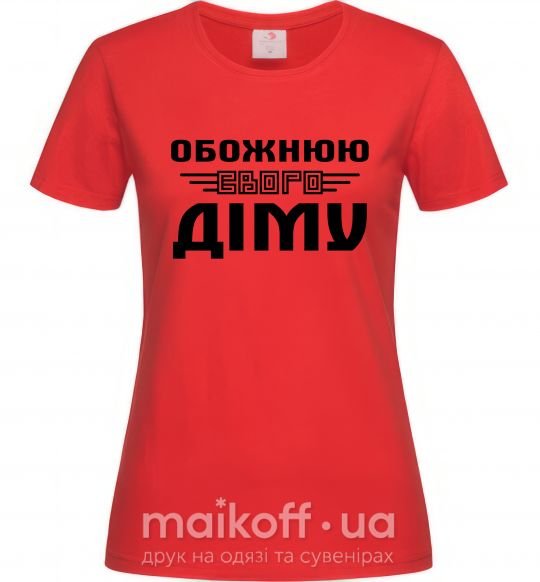 Женская футболка Обожнюю свого Діму Красный фото