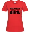 Женская футболка Обожнюю свого Діму Красный фото