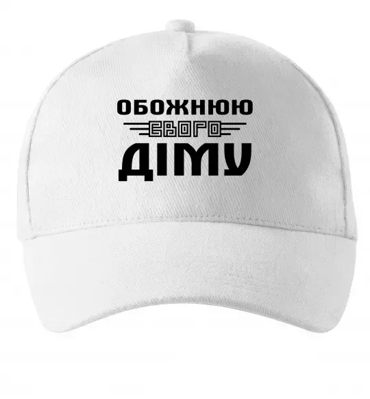 Кепка Обожнюю свого Діму Білий фото