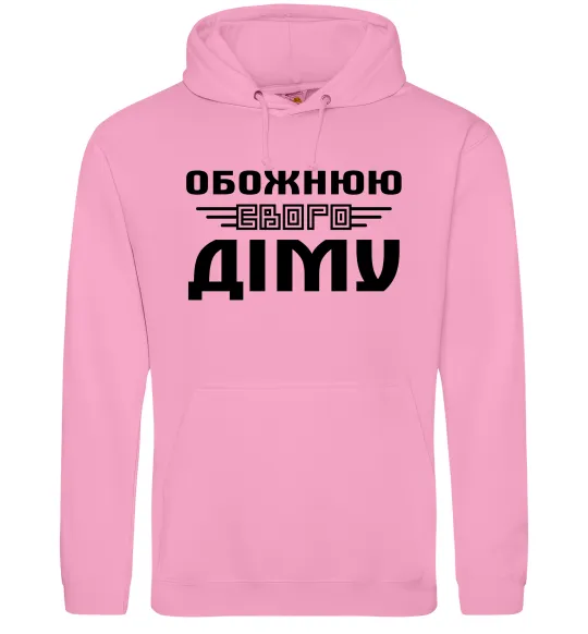 Жіноча толстовка (худі) Обожнюю свого Діму Рожевий фото