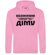 Жіноча толстовка (худі) Обожнюю свого Діму Рожевий Жіноча толстовка (худі) Обожнюю свого Діму Рожевий фото