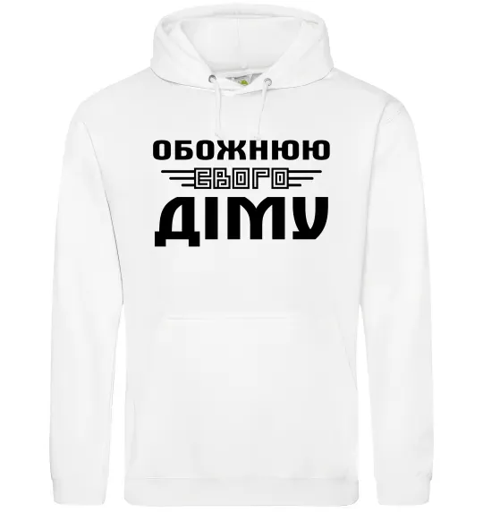 Женская толстовка (худи) Обожнюю свого Діму Белый фото