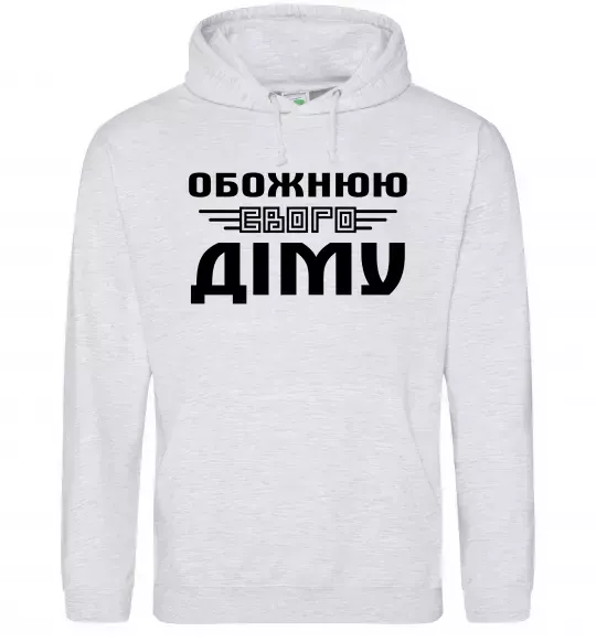 Женская толстовка (худи) Обожнюю свого Діму Серый меланж фото