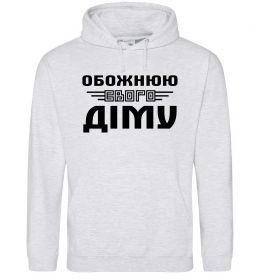 Жіноча толстовка (худі) Обожнюю свого Діму