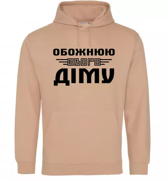 Женская толстовка (худи) Обожнюю свого Діму Песочный фото