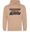 Женская толстовка (худи) Обожнюю свого Діму Песочный фото