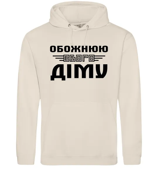 Женская толстовка (худи) Обожнюю свого Діму Таш фото