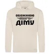 Женская толстовка (худи) Обожнюю свого Діму Таш Женская толстовка (худи) Обожнюю свого Діму Таш фото