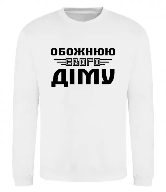 Світшот Обожнюю свого Діму Білий фото