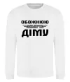 Світшот Обожнюю свого Діму Білий фото