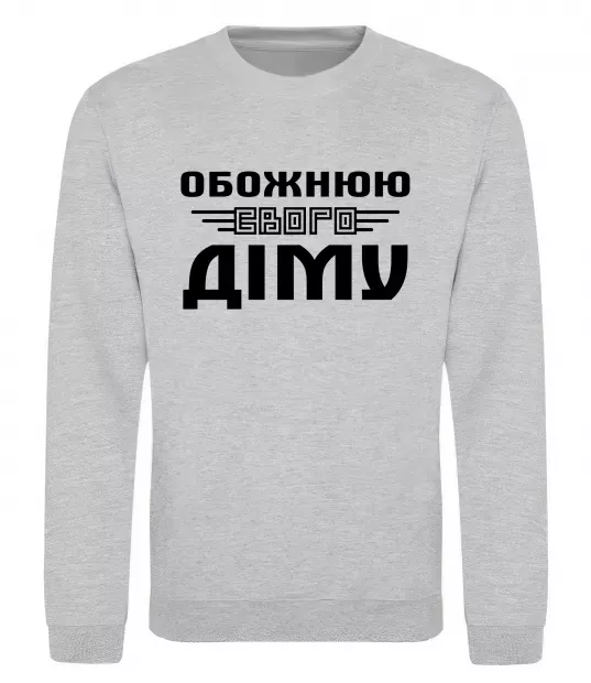 Світшот Обожнюю свого Діму Сірий меланж фото