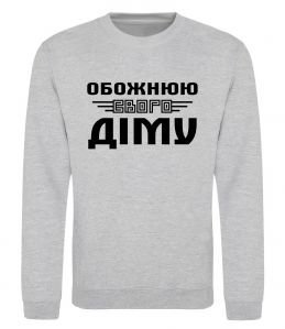 Свитшот Обожнюю свого Діму