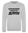 Світшот Обожнюю свого Діму Сірий меланж фото