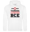 Жіноча толстовка (худі) Танька вирішує все Білий фото