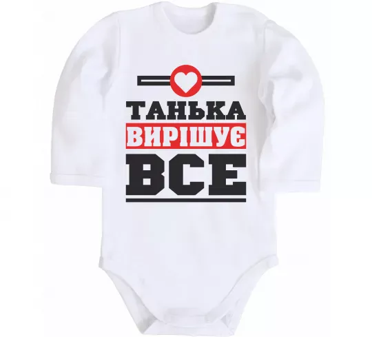 Детский боди Танька вирішує все Белый фото
