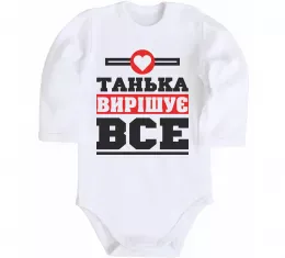 Детский боди Танька вирішує все Белый фото