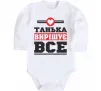 Детский боди Танька вирішує все Белый фото