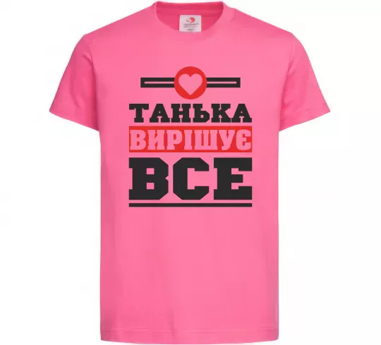 Дитяча футболка Танька вирішує все Яскраво-рожевий фото