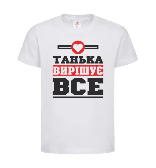 Детская футболка Танька вирішує все Белый фото