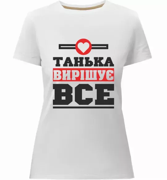 Жіноча преміум футболка Танька вирішує все Білий фото