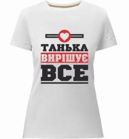 Женская премиум футболка Танька вирішує все