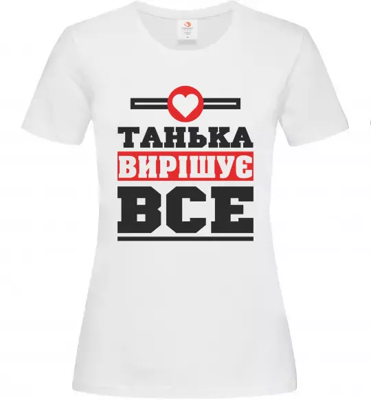 Жіноча футболка Танька вирішує все Білий фото
