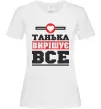 Жіноча футболка Танька вирішує все Білий фото