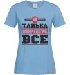 Жіноча футболка Танька вирішує все Блакитний фото
