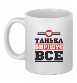 Чашка керамическая Танька вирішує все Чашка керамическая Танька вирішує все