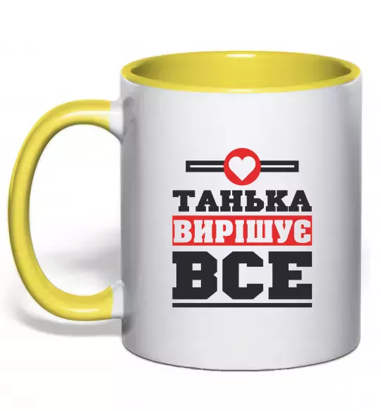 Чашка з кольоровою ручкою Танька вирішує все Сонячно жовтий фото