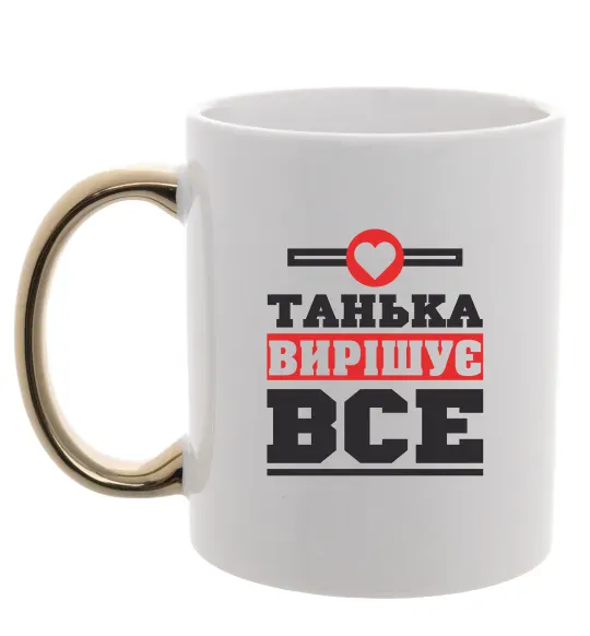 Чашка з кольоровою ручкою Танька вирішує все Золото фото