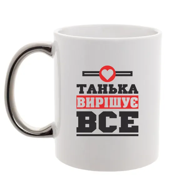 Чашка з кольоровою ручкою Танька вирішує все Срібло фото