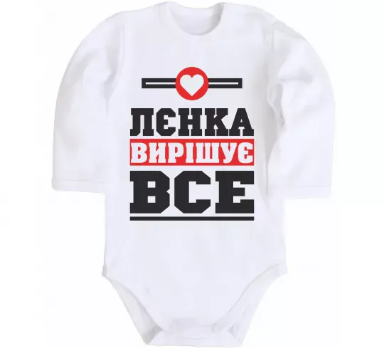 Дитячий бодік Лєнка вирішує все Білий фото